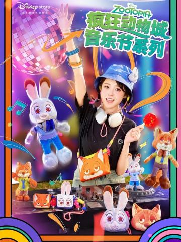 2024上迪疯狂动物城音乐节系列