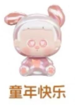 超隐藏-童年快乐