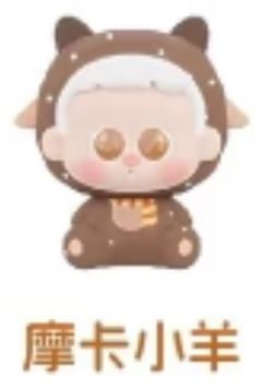 摩卡小羊