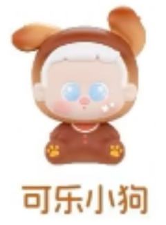 可乐小狗