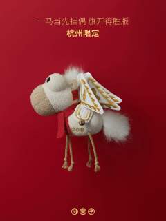 一马当先挂偶-旗开得胜版杭州限定-资料图