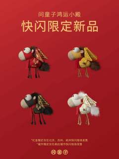 一马当先挂偶-旗开得胜版杭州限定-资料图