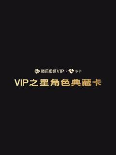 腾讯视频VIP之星角色典藏卡