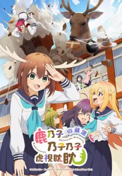 鹿乃子乃子乃子虎视眈眈