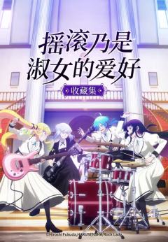 摇滚乃是淑女的爱好