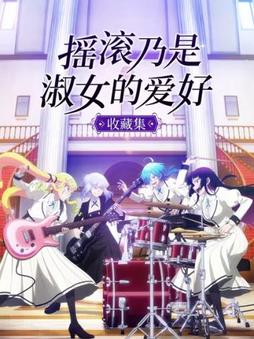 摇滚乃是淑女的爱好