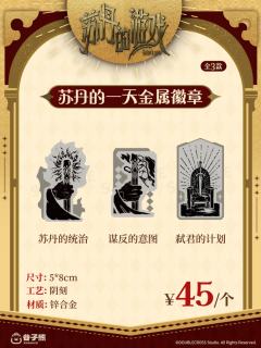 金属徽章-苏丹的一天系列