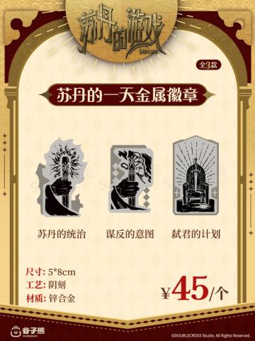 金属徽章-苏丹的一天系列