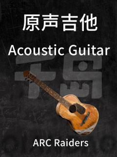 原声吉他
