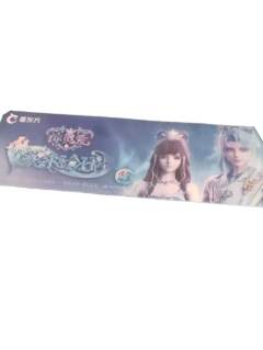 水帝&缔默手幅(看东方外滩灯光秀赠品)-默水玲珑附赠周边