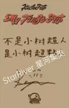 星河签售2.0 6 松鼠ver.-资料图