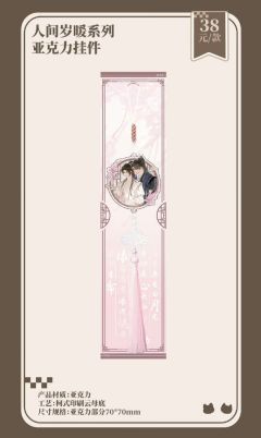 墨燃&楚晚宁（人间岁暖系列亚克力挂件）-萌果酱谷子咖啡联动主题Cafe-资料图