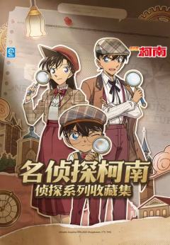 名侦探柯南收藏集侦探系列
