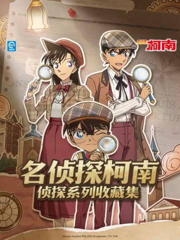 名侦探柯南收藏集侦探系列