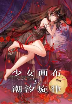 少女画布与潮汐旋律