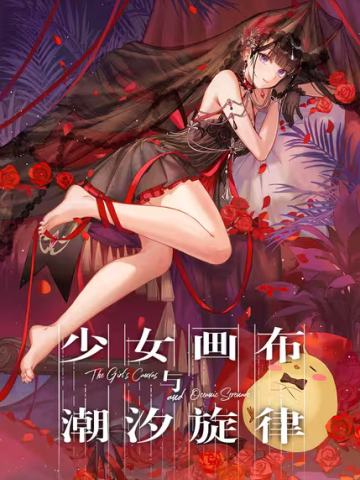 少女画布与潮汐旋律