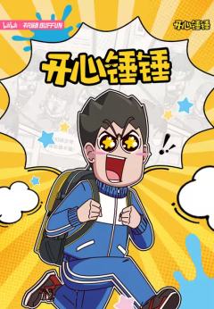 开心锤锤校园奇谈收藏集