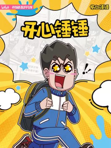 开心锤锤校园奇谈收藏集