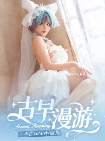 小古kiddo收藏集