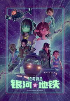 银河特急收藏集