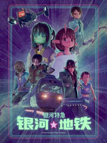 银河特急收藏集