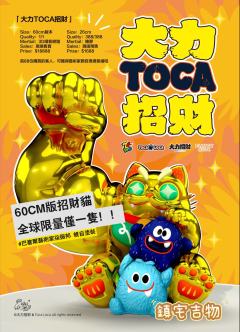 大力TOCA招财26cm-资料图