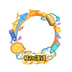 开心锤锤-头像挂件