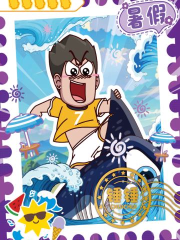 假期特卡-暑假