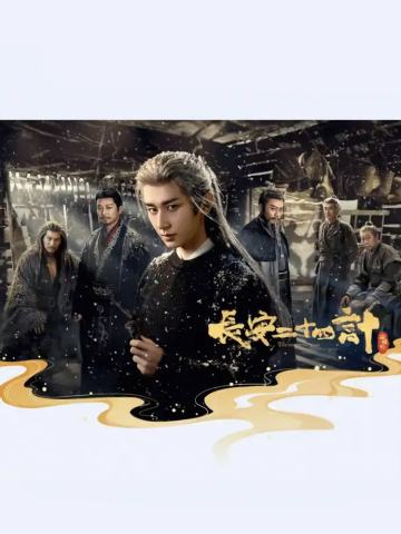 优酷长安二十四计收藏卡