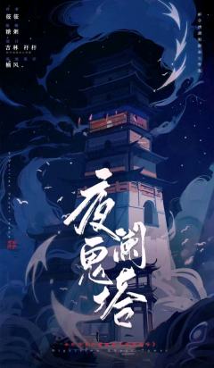 夜阑鬼塔-资料图