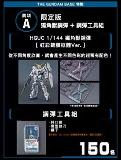 HGUC 独角兽高达 毁灭模式 偏光涂层骨架-资料图
