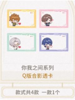 Q版合影透卡-你我之间系列 