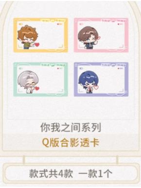 Q版合影透卡-你我之间系列 