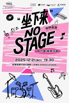 “坐下来”no stage特别呈现 阿力普/斯斯与帆