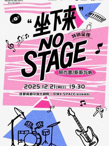 “坐下来”no stage特别呈现 阿力普/斯斯与帆