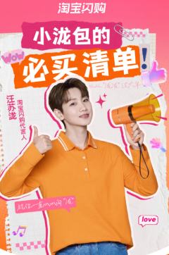 淘宝闪购代言周边