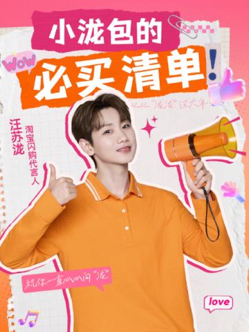 淘宝闪购代言周边