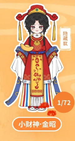 隐藏款-小财神·金昭