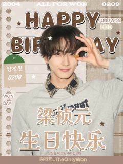 梁祯元生咖应援