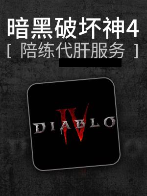 暗黑破坏神4-0