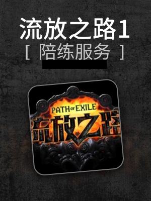 流放之路-2