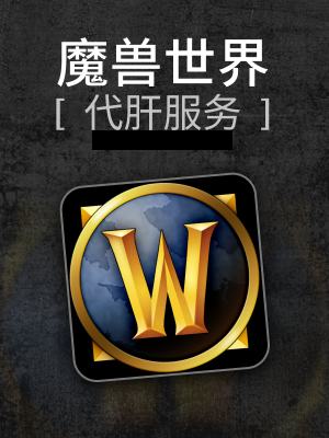 魔兽世界-0