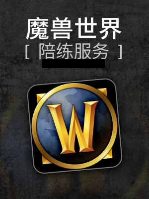 魔兽世界-1