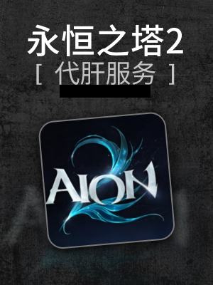 永恒之塔2-2