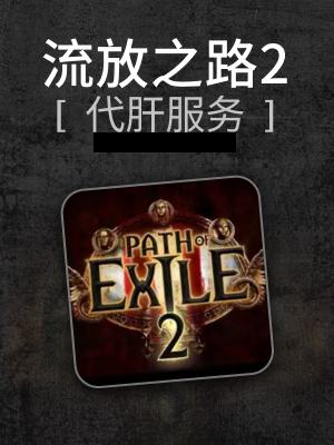 流放之路2-1