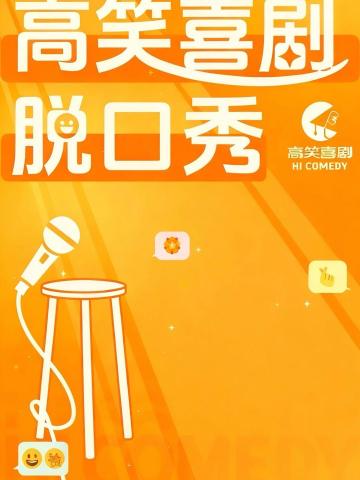 高笑喜剧脱口秀