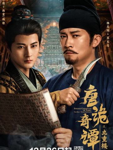 唐诡奇谭之九重楼