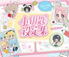 小钥匙设定集系列
