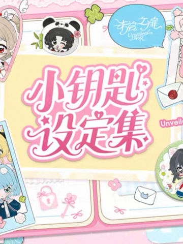 小钥匙设定集系列