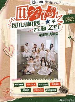 UNIS✘之云海上海特邀年终活动周边